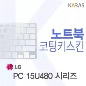 고품질 LG 울트라북 PC 15U480 시리즈용 코팅키스킨(FINE (W10AC42)