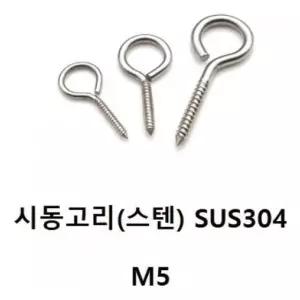 고품질 시동고리(스텐 시동고리 SUS304) M5 액자레일.앙카볼트 (W122AB6)