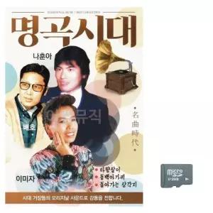 음악SD 명곡시대 나훈아 배호 이미자 음반 트로트 7080 가요 옛노래 (WC1428B)
