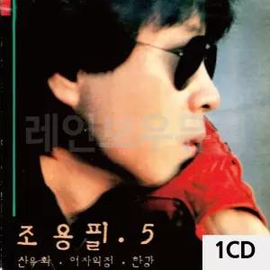 조용필 5집 1CD 트로트CD 가요CD 7080노래CD 팝송CD CD음반 (WC8EED4)
