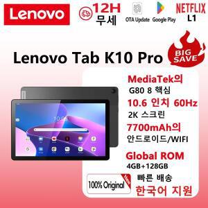 레노버 K10 PRO프로 안드로이드 태블릿PC 10.61형 4G 128G 2K IPS 옥타코어 어 지원 WiFi Mediatek G80 770