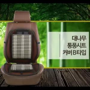 - B타입 대나무 / 통풍시트 쿨링 희망 통풍시트커버