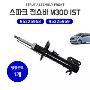 스파크 전쇼바 프론트 쇼바 쇽업 95325959(LH 좌) 95325958(RH 우) 자동차쇼바 순정호환용 IST M300