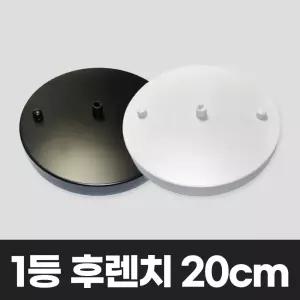 1등 원형 후렌치 200파이 식탁조명 펜던트 부속 렌지후 20CM 200 줄조명 턴트 팬던