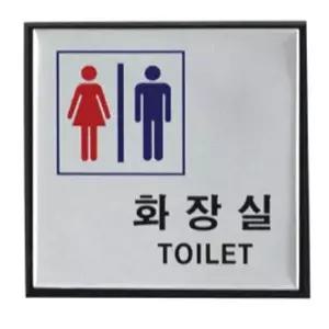 고품질 부착형 알루미늄 화장실 표지판 4종 알림판 마크 팻말 TOILET 건물 남여 도어사인 명패 W60DA5B