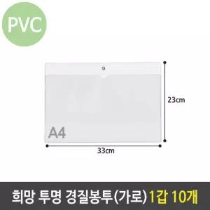 희망 투명 경질 봉투 A4 가로 포켓 케이스 1갑 10개공장작업화일 지시파일 클리어 A4홀더