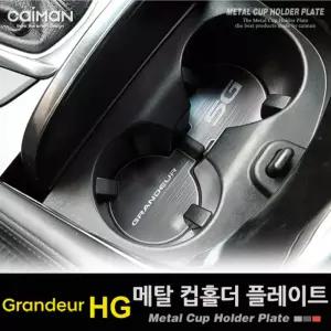 카이만 메탈 컵홀더 플레이트 - 그랜져HG차량인테리어 자동차 꾸미기