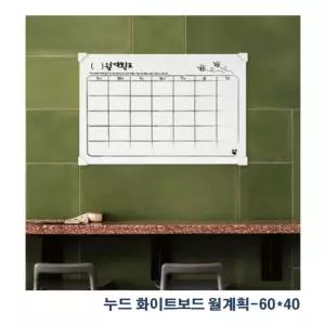 누드 스케줄 보드 월간 계획표(60x40)_900170084화이트 매직 계획표판 메모칠 화이트 칠판 계획표