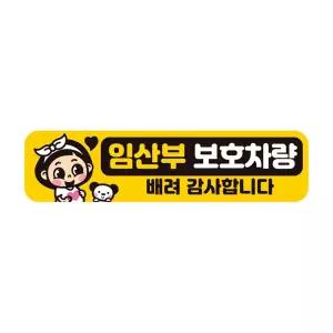 임산부보호차량 배려 반사 자석 자동스티커 28x7cm 문구 장롱면허 스티커 꾸미기 초보운전 자필수 감사 용