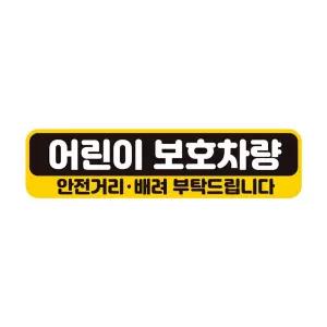 어린이보호차량 안전 반사 자석 자동스티커 28x7cm 문구 스티커 아기운반 표시 용자석 용품 용스티커