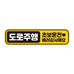 도로주행 초보운전 반사 자석 자동차스티커 28x7cm편리한접착 차량용 주문제작 필수품