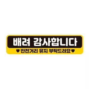 배려감사합니다 안전 반사 자석 자동차스티커 28x7cm 량문구 장롱면허 스티커 꾸미기 초보운전 자필수 량용