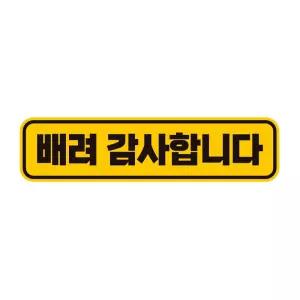 배려감사합니다1 반사 자석 자동차스티커 28x7cm 량문구 장롱면허 스티커 꾸미기 초보운전 자필수 량용 용