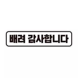 배려감사합니다2 반사 자석 자동차스티커 28x7cm 량문구 장롱면허 스티커 꾸미기 초보운전 자필수 량용 용