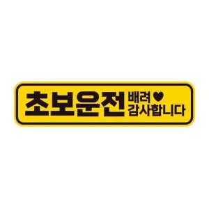 초보운전 배려감사2 반사 자석 자동차스티커 28x7cm필수템 연습 고무 차량용 초짜 운전자