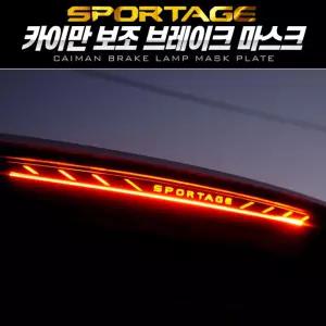 카이만 보조브레이크 마스크 (디올뉴스포티지 NQ5) 차량소품 악세사리 튜닝 장식 자동차 승용차