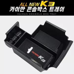 카이만 콘솔박스 트레이(올뉴K3)자동차정리함 차량 포켓 올K3