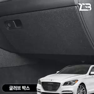 제네시스 G80 2세대 글러브박 크래치 방지 펠트 커버 크레치 기스 긁힘 차량용 자동차인테리어 카용품 카인