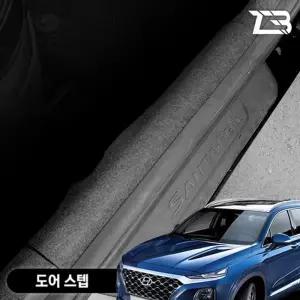 싼타페TM 도어스텝 스크래치 방지 펠트 커버가드 흠집 간편부착 차량용 자동차 기스