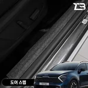 스포티지 NQ5 도어스텝 스크래치 방지 펠트 커버 페리호환가능가드 흠집 간편부착 차량용 자동차 기스