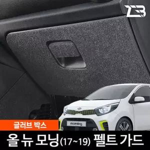 올뉴 모닝 JA 글러브박스 크래치 방지 펠트 커버 크레치 기스 긁힘 차량용 자동차인테리어 카용품 카인