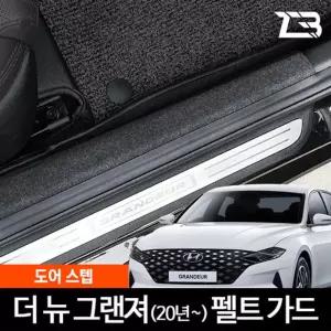 더뉴 그랜저 도어스텝 스크래치 방지 펠트 커버가드 흠집 간편부착 차량용 자동차 기스