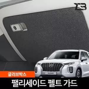 팰리세이드 글러브박스 크래치 방지 펠트 커버 크레치 기스 긁힘 차량용 자동차인테리어 카용품 카인