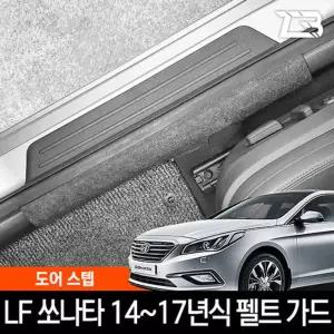 LF쏘나타 도어스텝 스크래치 방지 펠트 가드 커버 흠집 간편부착 차량용 자동차 기스