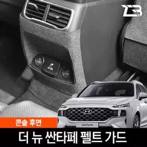 더뉴 싼타페 콘솔후면 스크래치 방지 펠트 커버가드 흠집 간편부착 차량용 자동차 보호 기스
