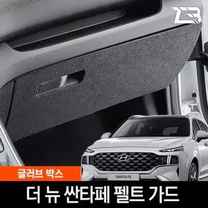 더뉴 싼타페 글러브박스 크래치 방지 펠트 커버 크레치 기스 긁힘 차량용 자동차인테리어 카용품 카인