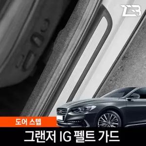 그랜저IG 도어스텝 스크래치 방지 펠트 커버가드 흠집 간편부착 차량용 자동차 기스