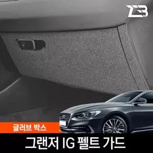그랜저IG 글러브박스 크래치 방지 펠트 커버 크레치 기스 긁힘 차량용 자동차인테리어 카용품 카인