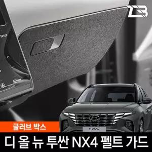 투싼 NX4 글러브박스 크래치 방지 펠트 커버 크레치 기스 긁힘 차량용 자동차인테리어 카용품 카인