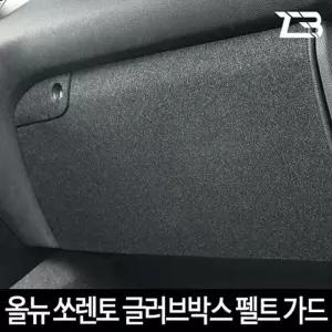 올뉴 쏘렌토 글러브박스 크래치 방지 커버 크레치 기스 긁힘 차량용 자동차인테리어 카용품 카인
