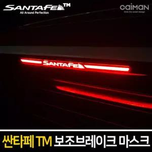 보조브레이크 마스크(싼타페TM)램프 차량튜닝 자동차 꾸미기 브레이크등