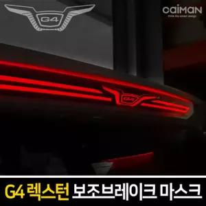 보조브레이크 마스크(G4렉스턴)램프 차량튜닝 자동차 꾸미기 브레이크등