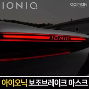 보조브레이크 마스크(아이오닉 하이브리드)램프 차량튜닝 자동차 꾸미기 브레이크등