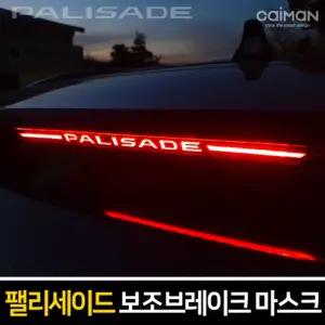 보조브레이크 마스크(팰리세이드)램프 차량튜닝 자동차 꾸미기 브레이크등