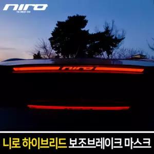 보조브레이크 마스크 (니로 하이브리드)램프 차량튜닝 자동차 꾸미기 브레이크등