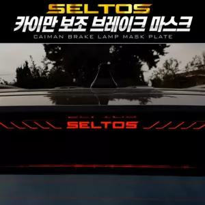 카이만 보조브레이크 마스크 (셀토스)램프 차량튜닝 자동차 꾸미기 브레이크등