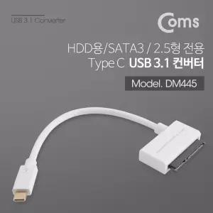 Coms USB 3.1(Type C) 컨버터 (HDD용 SATA) 2.5 전용USB변환케이블 데스크탑 젠더 노트북 컴퓨터