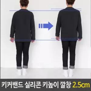 키커밴드 실리콘 높이 깔창 2.5cm 양말속양말 편안한 시크릿 비밀 쿠션 기능