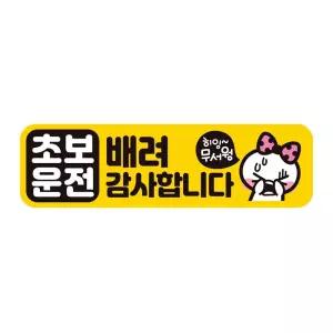 초보운전 배려감사3 반사 자석 자동차스티커 28x8cm필수템 연습 고무 차량용 초짜 운전자