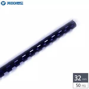 제본용 플라스틱링 32mm 50개입 남색 기링 플라스틱 제본 문서 서류 용링