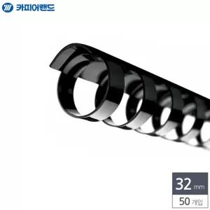 제본용 플라스틱링 32mm 50개입 검정 기링 플라스틱 제본 문서 서류 색링 용링