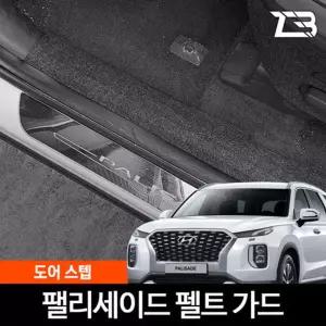 팰리세이드 도어스텝 스크래치 방지 펠트 커버흠집 간편부착 차량용 자동차 기스 용가드 가드