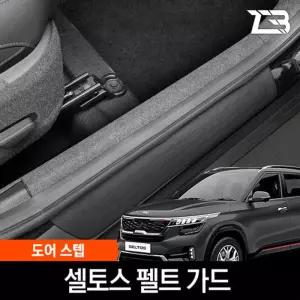 셀토스 도어스텝 스크래치 방지 펠트 가드 커버흠집 간편부착 차량용 자동차 기스