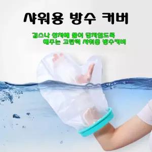기브스 발 다리 샤워커버방수 팔깁스 어린이 통깁스 깁스 깁스포 방수포 캐스트포