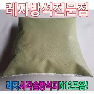 방석 레자사각솜방석피N12모음레자커버방석피커버