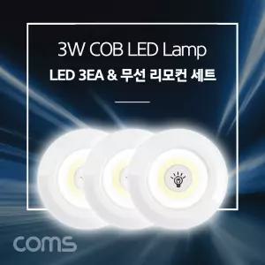 Coms LED 램프 3W (램프 3개 + 무선 리모컨 세트) 라이트 White 랜턴(전등). 천장. 벽면 설치(실내 다용도